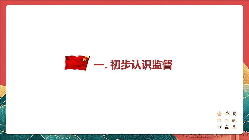 人教部編版（五四制）道法八下2.2《加強(qiáng)憲法監(jiān)督》課件第3頁(yè)