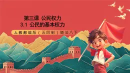 人教部编版（五四制）道法八下3.1《公民基本权利》课件+素材