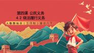 人教部编版 (五四制)（2024）依法履行义务优秀ppt课件