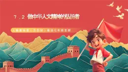 人教部编版（五四制）道法七年级全册 7.2《做中华人文精神的弘扬者》课件