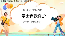 《学会自我保护》课件 道德与法治人教版（2024）七年级下册