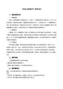 初中政治 (道德与法治)人教版（2024）七年级下册（2024）学会自我保护教案设计