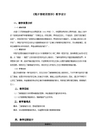 初中政治 (道德与法治)人教版（2024）七年级下册（2024）揭开情绪的面纱教学设计