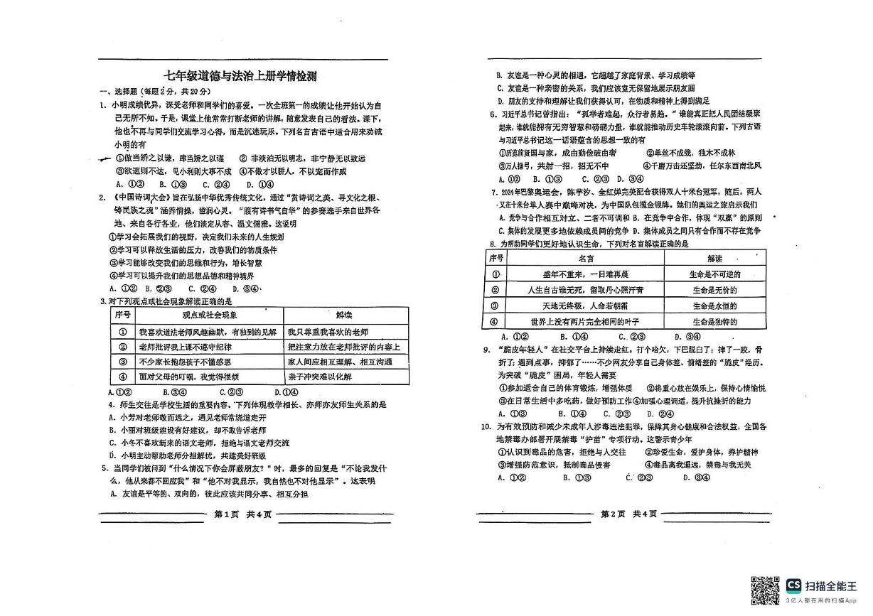 河北省石家庄市第九中学2024-2025学年七年级下学期开学考道德与法治试卷