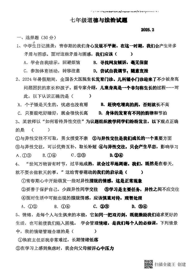 山东省聊城市阳谷县实验中学2024-2025学年七年级下学期开学道德与法治试题第1页