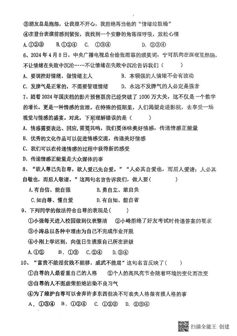 山东省聊城市阳谷县实验中学2024-2025学年七年级下学期开学道德与法治试题第2页