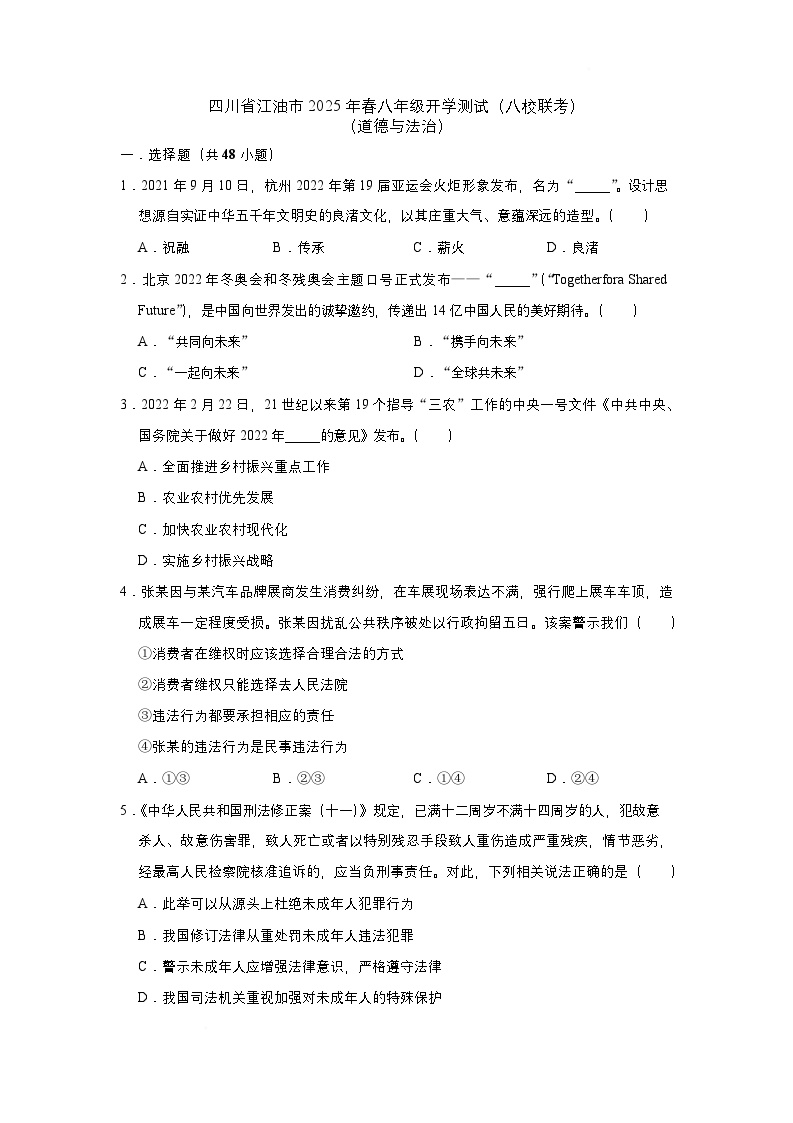 四川省江油市八校2024-2025学年八年级下学期开学联考道德与法治试题