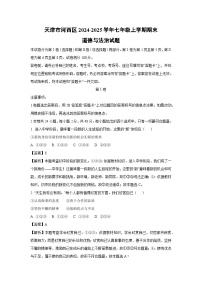 2024-2025学年天津市河西区七年级上学期期末道德与法治道德与法治试卷（解析版）