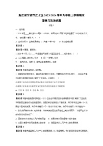 2023-2024学年浙江省宁波市江北区九年级上学期期末道德与法治试卷（解析版）