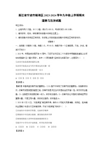 2023-2024学年浙江省宁波市镇海区九年级上学期期末道德与法治试卷（解析版）