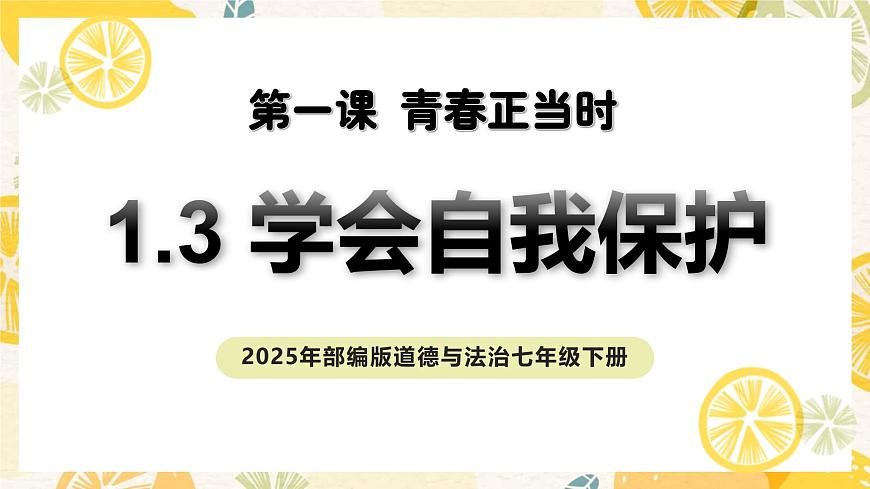 1.3學(xué)會(huì)自我保護(hù)-課件第1頁