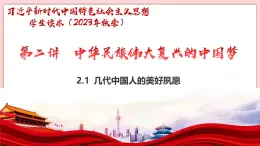 2.1 几代中国人的美好夙愿-习近平新时代中国特色社会主义思想学生读本（初中） 教学课件+素材（2023新版）