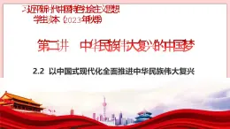 2.2 以中國式現(xiàn)代化全面推進中華民族偉大復(fù)興-習近平新時代中國特色社會主義思想學(xué)生讀本（初中） 教學(xué)課件+素材（2023新版）