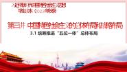 初中政治 (道德与法治)习近平新时代中国特色社会主义思想学生读本（2021）学生读本统筹推进“五位一体”总体布局一等奖教学ppt课件