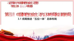 3.1 統(tǒng)籌推進“五位一體”總體布局-習近平新時代中國特色社會主義思想學(xué)生讀本（初中） 教學(xué)課件+素材（2023新版）