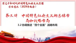3.2 協(xié)調(diào)推進“四個全面”戰(zhàn)略布局-習近平新時代中國特色社會主義思想學(xué)生讀本（初中） 教學(xué)課件+素材（2023新版）