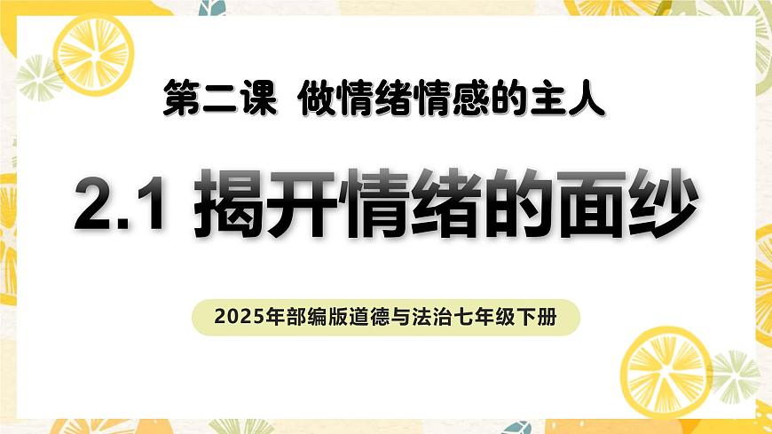 2.1揭開情緒的面紗（教學課件）第1頁