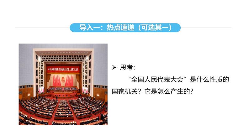 统编版道德与法治八年级下册 6.1 国家权力机关(课件)第5页