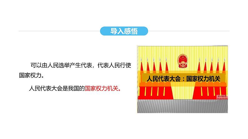 统编版道德与法治八年级下册 6.1 国家权力机关(课件)第7页