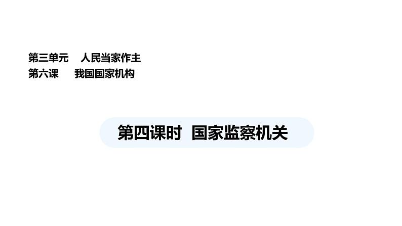 统编版道德与法治八年级下册 6.4 国家监察机关(课件)第1页
