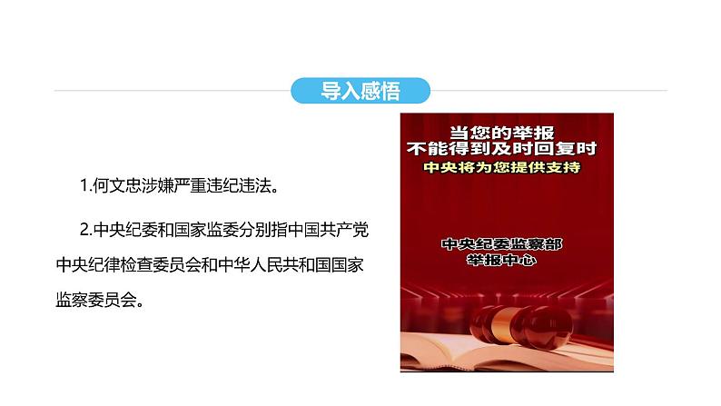 统编版道德与法治八年级下册 6.4 国家监察机关(课件)第6页