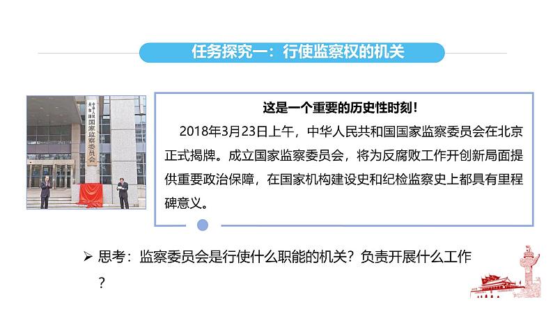 统编版道德与法治八年级下册 6.4 国家监察机关(课件)第8页