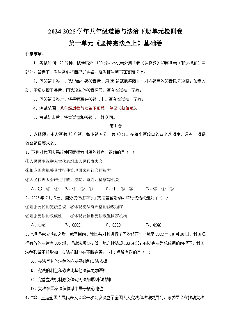 2024-2025学年八年级道德与法治下册第一单元《坚持宪法至上》检测基础卷(统编版 含答案解析)第1页
