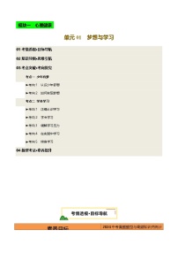 單元01：夢(mèng)想與學(xué)習(xí)（講義）-2025年中考道德與法治二輪復(fù)習(xí)講練（全國(guó)通用）