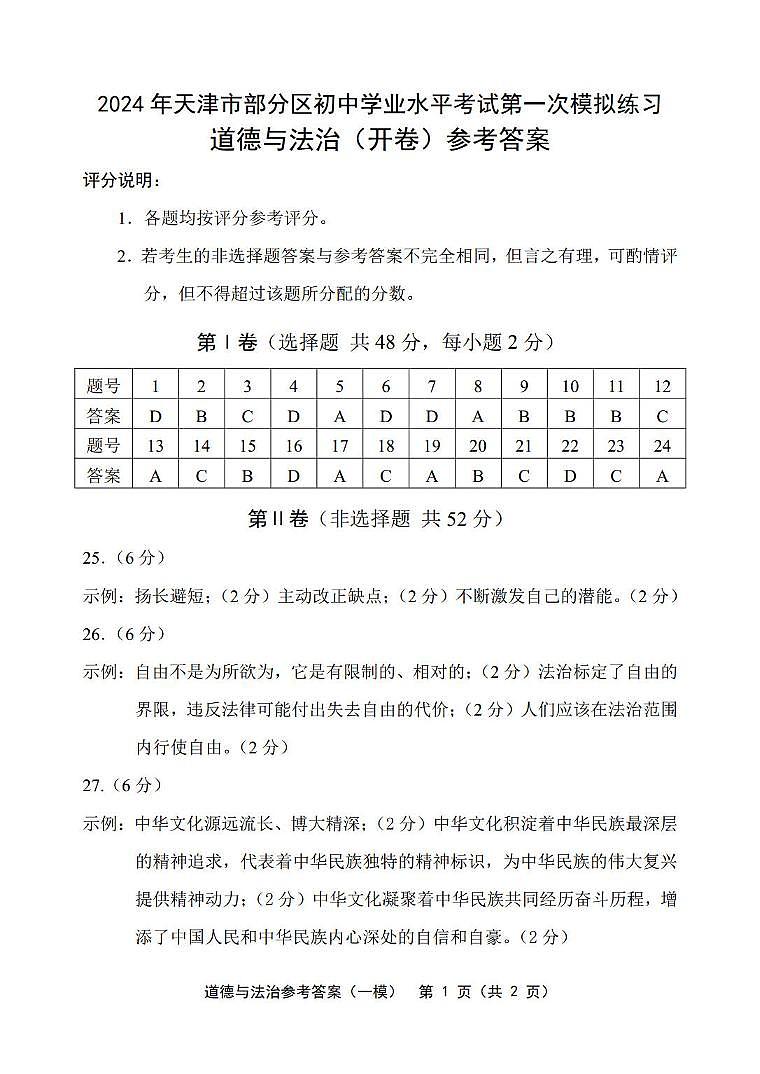 2024年天津市部分区中考一模道德与法治【答案】第1页