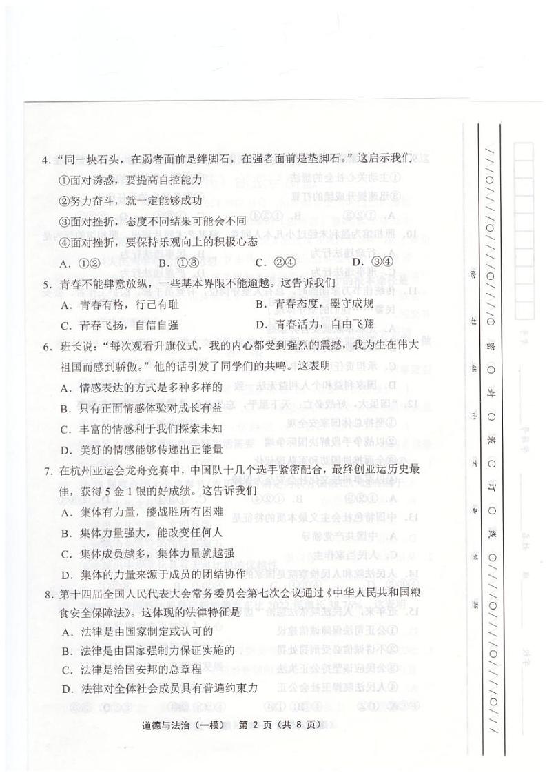 2024年天津市部分区中考一模道德与法治试卷第2页
