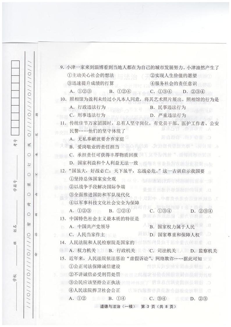 2024年天津市部分区中考一模道德与法治试卷第3页