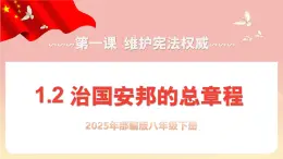 人教版八年級(jí)道德與法治下冊(cè)1.2治國(guó)安邦的總章程（教學(xué)課件+視頻素材）