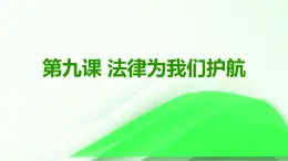 人教版道德與法治七年級下冊第9課法律為我們護(hù)航課件