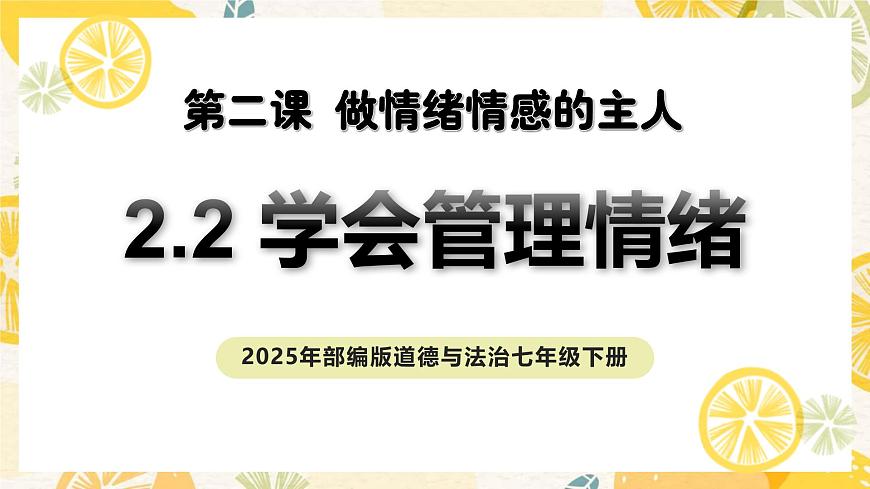 2.2學(xué)會(huì)管理情緒-課件第1頁(yè)