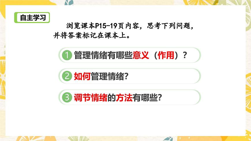 2.2學(xué)會(huì)管理情緒-課件第3頁(yè)