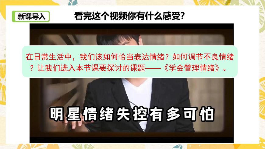 2.2學(xué)會(huì)管理情緒-課件第4頁(yè)