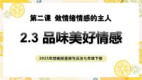 初中政治 (道德與法治)第一單元 珍惜青春時(shí)光第二課 做情緒情感的主人品味美好情感獲獎(jiǎng)教學(xué)ppt課件
