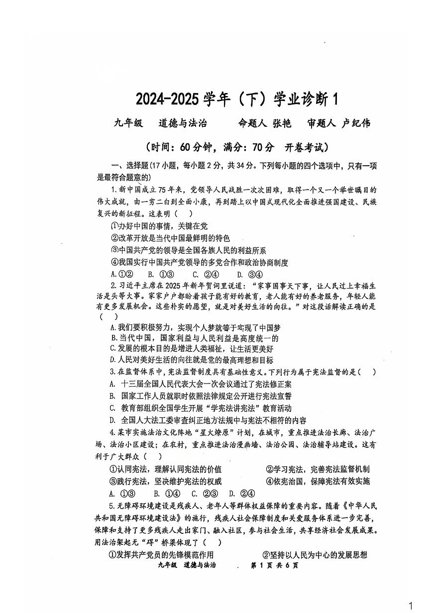 河南省實(shí)驗(yàn)中學(xué)+2024-2025學(xué)年九年級(jí)下學(xué)期開(kāi)學(xué)考試道德與法治試卷第1頁(yè)