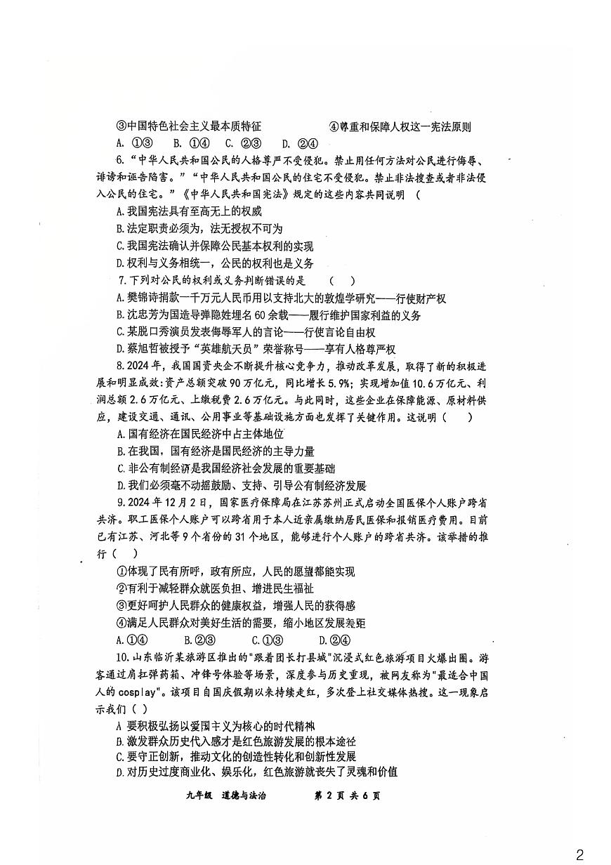 河南省實(shí)驗(yàn)中學(xué)+2024-2025學(xué)年九年級(jí)下學(xué)期開(kāi)學(xué)考試道德與法治試卷第2頁(yè)