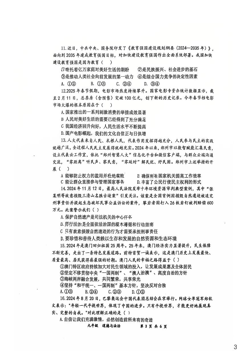 河南省實(shí)驗(yàn)中學(xué)+2024-2025學(xué)年九年級(jí)下學(xué)期開(kāi)學(xué)考試道德與法治試卷第3頁(yè)