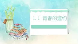 初中  政治 (道德与法治)  人教版（2024）  七年级下册（2024）  第一单元青春的邀约 课件