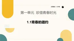 初中  政治 (道德与法治)  人教版（2024）  七年级下册（2024）  第一单元青春的邀约 课件