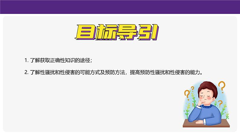 1-3《学会自我保护》(课件)道德与法治七年级下册统编版(2024)第2页