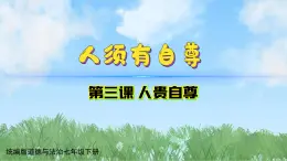 3-1《人须有自尊》（课件）道德与法治七年级下册统编版（2024）