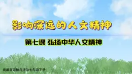 7-1《影响深远的人文精神》（课件）-道德与法治七年级下册统编版（2024）