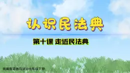 10-1《认识民法典》（课件）-道德与法治七年级下册统编版（2024）