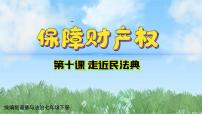 初中政治 (道德与法治)人教版（2024）七年级下册（2024）第四单元 生活在法治社会第十课 走近民法典保障财产权备课课件ppt