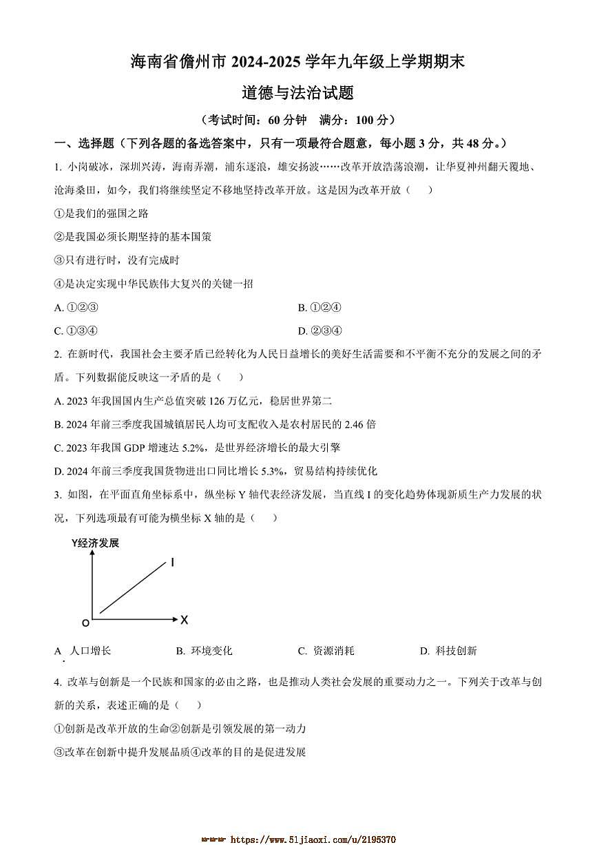 2024～2025學(xué)年海南省儋州市九年級(jí)上期末政治試卷(含答案)第1頁(yè)