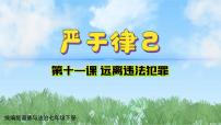 初中政治 (道德與法治)人教版（2024）七年級下冊（2024）嚴于律已授課課件ppt