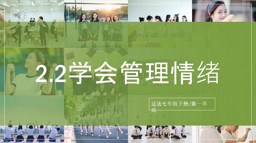 2.2《學會管理情緒》2025年春新版教材七年級下冊道德與法治課件第1頁